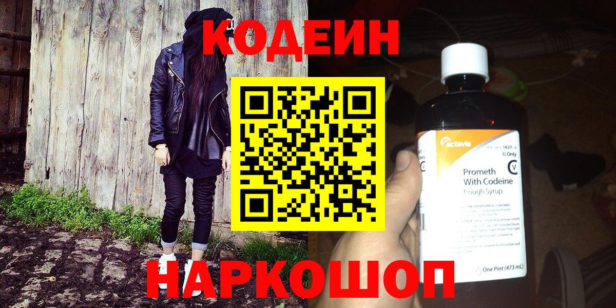 Codein напиток Lean (лин)  Кодеин Purple Drank  Вход с VPN  Мыски 
